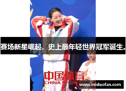 赛场新星崛起，史上最年轻世界冠军诞生。