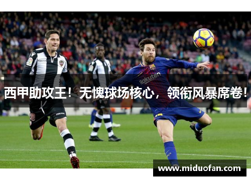 西甲助攻王！无愧球场核心，领衔风暴席卷！