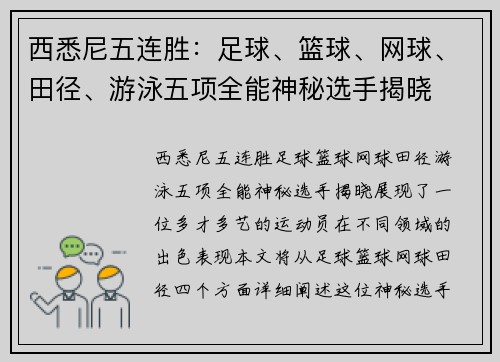 西悉尼五连胜：足球、篮球、网球、田径、游泳五项全能神秘选手揭晓