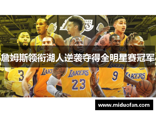 詹姆斯领衔湖人逆袭夺得全明星赛冠军