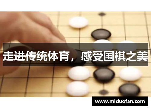 走进传统体育，感受围棋之美