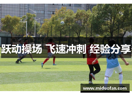 跃动操场 飞速冲刺 经验分享