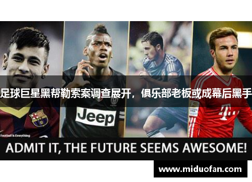 足球巨星黑帮勒索案调查展开，俱乐部老板或成幕后黑手