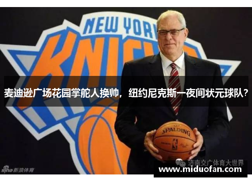麦迪逊广场花园掌舵人换帅，纽约尼克斯一夜间状元球队？