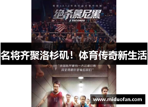 名将齐聚洛杉矶！体育传奇新生活