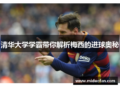 清华大学学霸带你解析梅西的进球奥秘