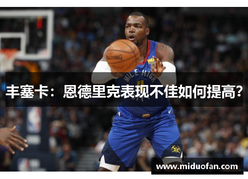 丰塞卡：恩德里克表现不佳如何提高？