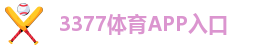 3377体育APP入口
